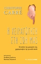 Η ΧΕΙΡΑΓΩΓΗΣΗ ΣΤΗ ΖΩΗ ΜΑΣ