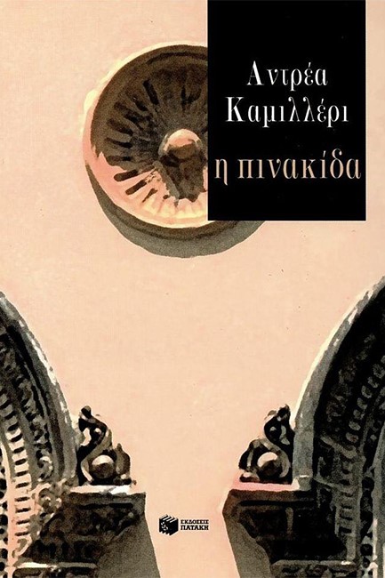 Η ΠΙΝΑΚΙΔΑ
