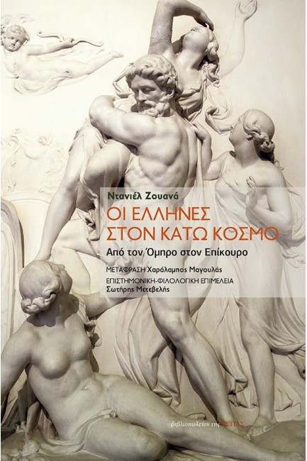 ΟΙ ΕΛΛΗΝΕΣ ΣΤΟΝ ΚΑΤΩ ΚΟΣΜΟ