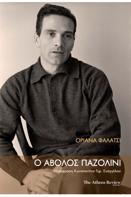 Ο ΑΒΟΛΟΣ ΠΑΖΟΛΙΝΙ