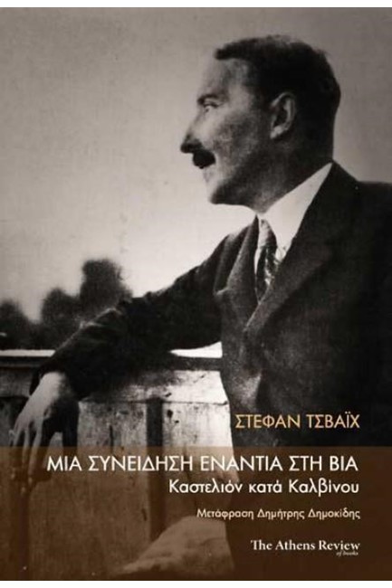 ΜΙΑ ΣΥΝΕΙΔΗΣΗ ΕΝΑΝΤΙΑ ΣΤΗ ΒΙΑ