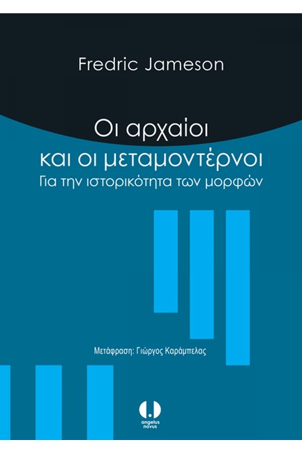 ΟΙ ΑΡΧΑΙΟΙ ΚΑΙ ΟΙ ΜΕΤΑΜΟΝΤΕΡΝΟΙ