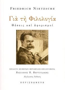 ΓΙΑ ΤΗ ΦΙΛΟΛΟΓΙΑ