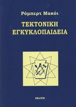 ΤΕΚΤΟΝΙΚΗ ΕΓΚΥΚΛΟΠΑΙΔΕΙΑ