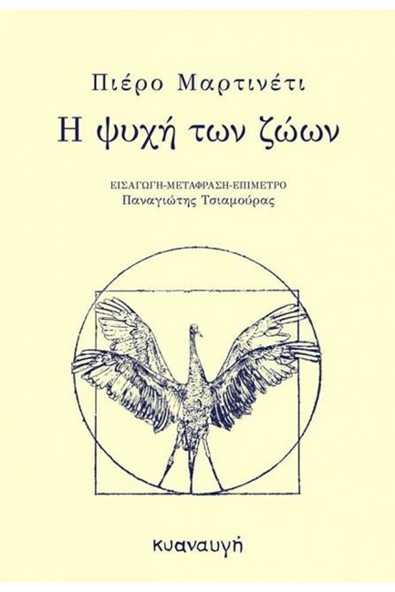Η ΨΥΧΗ ΤΩΝ ΖΩΩΝ