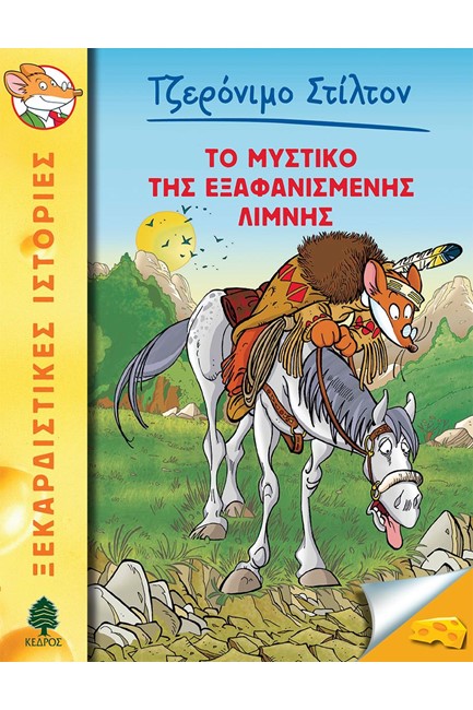ΤΖΕΡΟΝΙΜΟ ΣΤΙΛΤΟΝ 48-ΤΟ ΜΥΣΤΙΚΟ ΤΗΣ ΕΞΑΦΑΝΙΣΜΕΝΗΣ ΛΙΜΝΗΣ