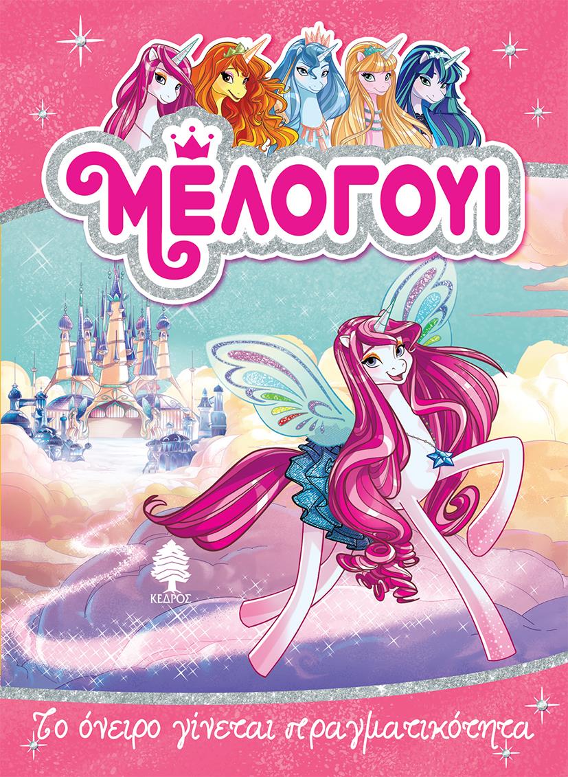 ΜΕΛΟΓΟΥΙ 1-ΤΟ ΟΝΕΙΡΟ ΓΙΝΕΤΑΙ ΠΡΑΓΜΑΤΙΚΟΤΗΤΑ