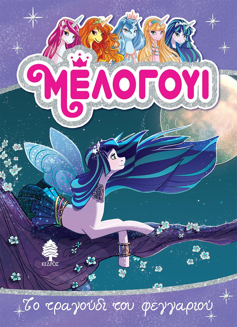 ΜΕΛΟΓΟΥΙ 2-ΤΟ ΤΡΑΓΟΥΔΙ ΤΟΥ ΦΕΓΓΑΡΙΟΥ