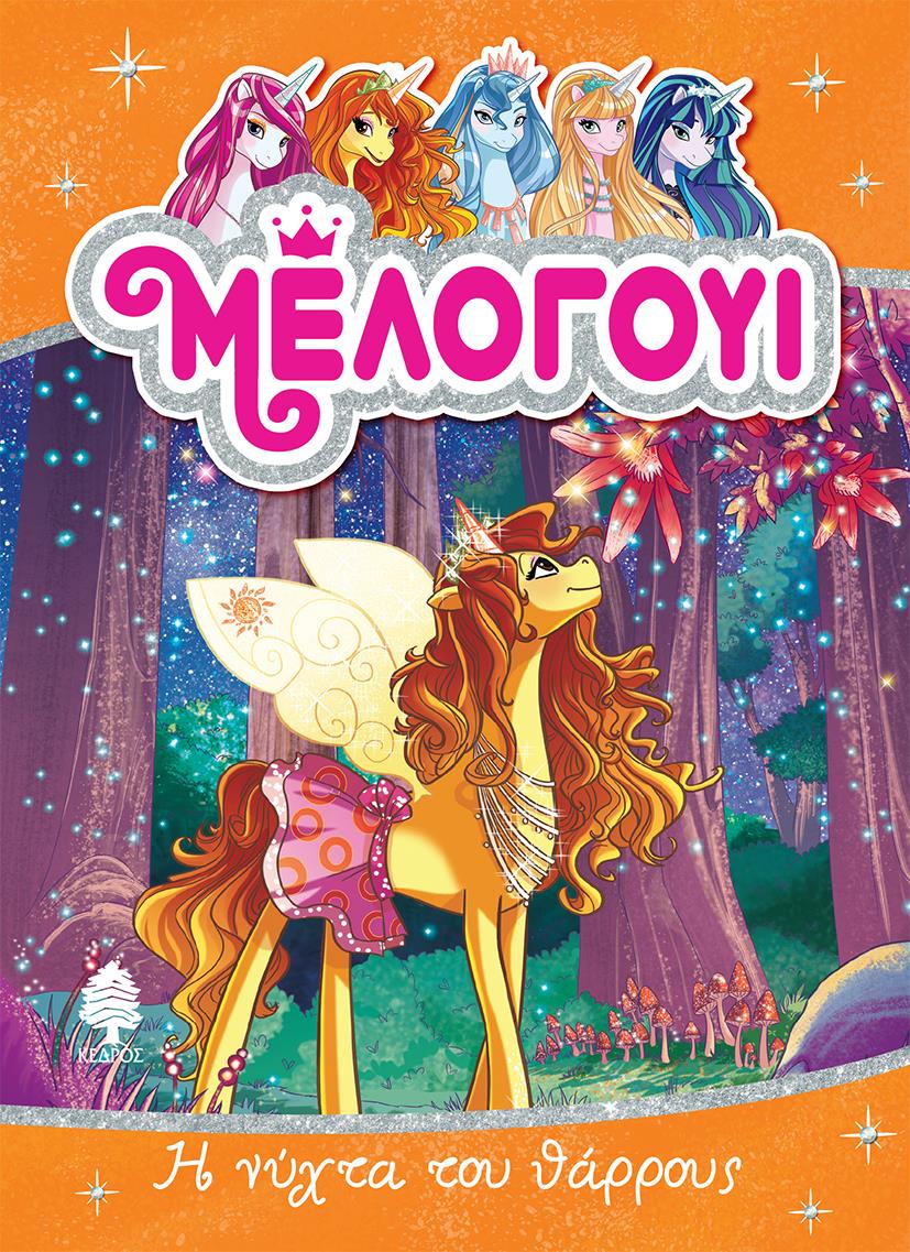 ΜΕΛΟΓΟΥΙ 3-Η ΝΥΧΤΑ ΤΟΥ ΘΑΡΡΟΥΣ