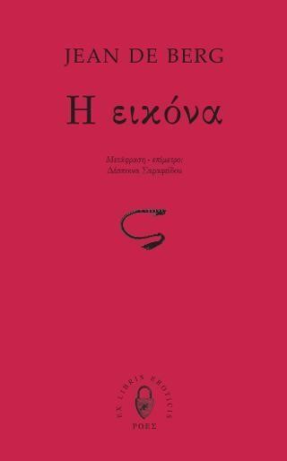 Η ΕΙΚΟΝΑ