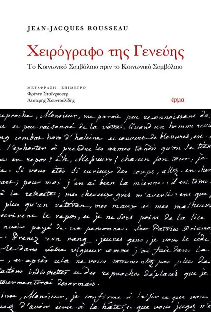 ΧΕΙΡΟΓΡΑΦΟ ΤΗΣ ΓΕΝΕΥΗΣ