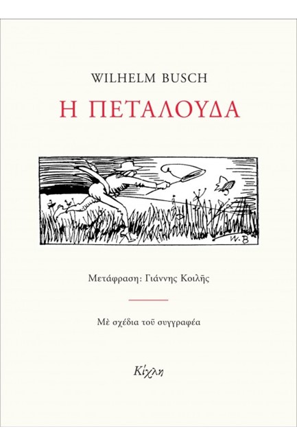 Η ΠΕΤΑΛΟΥΔΑ