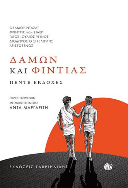 ΔΑΜΩΝ ΚΑΙ ΦΙΝΤΙΑΣ