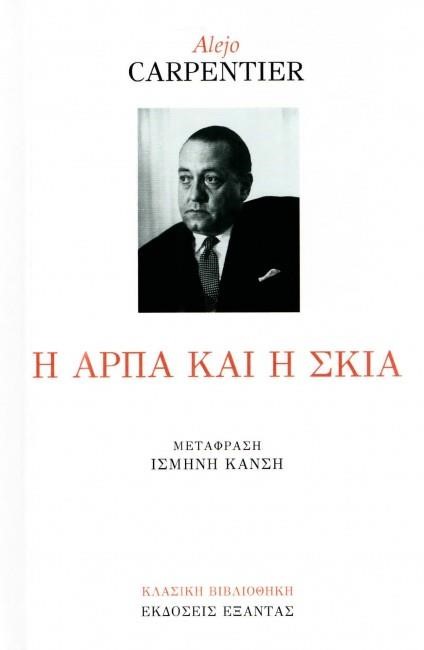 Η ΑΡΠΑ ΚΑΙ Η ΣΚΙΑ