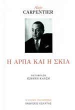 Η ΑΡΠΑ ΚΑΙ Η ΣΚΙΑ