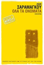 ΟΛΑ ΤΑ ΟΝΟΜΑΤΑ