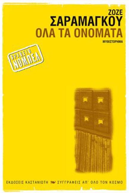 ΟΛΑ ΤΑ ΟΝΟΜΑΤΑ