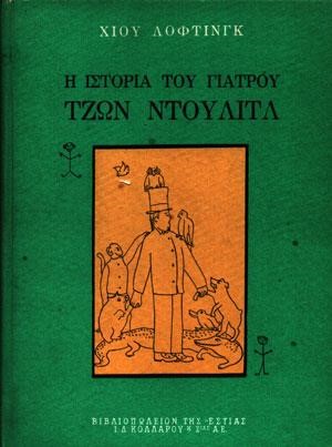 Η ΙΣΤΟΡΙΑ ΤΟΥ ΓΙΑΤΡΟΥ ΤΖΩΝ ΝΤΟΥΛΙΤΛ