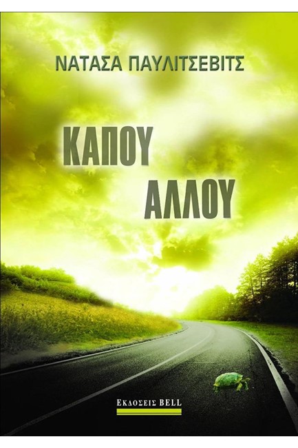 ΚΑΠΟΥ ΑΛΛΟΥ