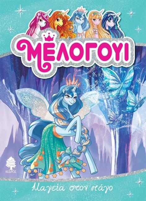 ΜΕΛΟΓΟΥΙ 4-ΜΑΓΕΙΑ ΣΤΟΝ ΠΑΓΟ