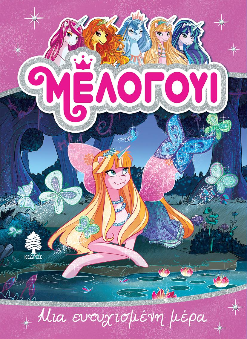 ΜΕΛΟΓΟΥΙ 5-ΜΙΑ ΕΥΤΥΧΙΣΜΕΝΗ ΜΕΡΑ