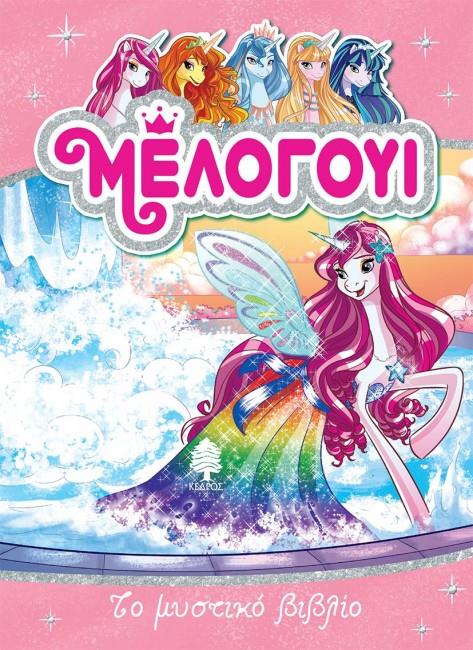 ΜΕΛΟΓΟΥΙ 6-ΤΟ ΜΥΣΤΙΚΟ ΒΙΒΛΙΟ