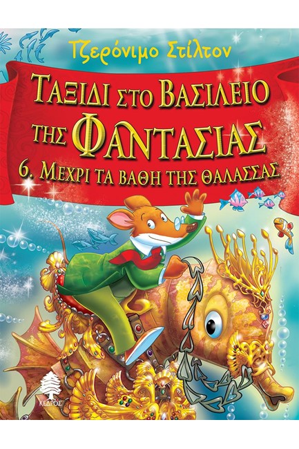 ΤΖΕΡΟΝΙΜΟ ΣΤΙΛΤΟΝ-ΤΑΞΙΔΙ ΣΤΟ ΒΑΣΙΛΕΙΟ ΤΗΣ ΦΑΝΤΑΣΙΑΣ 6-ΜΕΧΡΙ ΤΑ ΒΑΘΗ ΤΗΣ ΘΑΛΑΣΣΑΣ