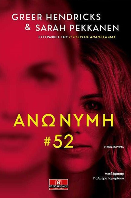 ΑΝΩΝΥΜΗ #52