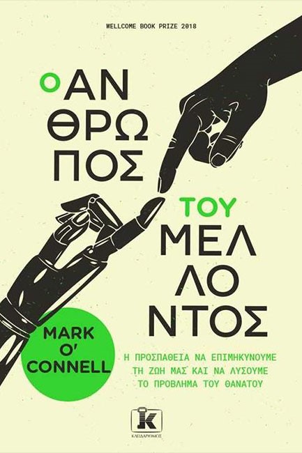 Ο ΑΝΘΡΩΠΟΣ ΤΟΥ ΜΕΛΛΟΝΤΟΣ
