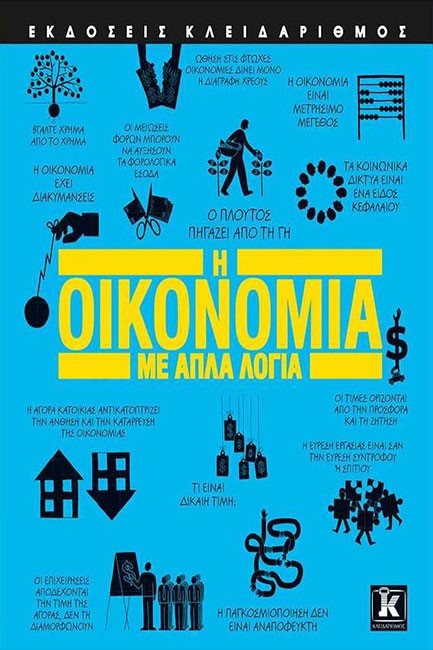 Η ΟΙΚΟΝΟΜΙΑ ΜΕ ΑΠΛΑ ΛΟΓΙΑ
