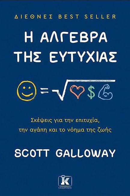 Η ΑΛΓΕΒΡΑ ΤΗΣ ΕΥΤΥΧΙΑΣ
