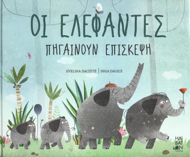 ΟΙ ΕΛΕΦΑΝΤΕΣ ΠΗΓΑΙΝΟΥΝ ΕΠΙΣΚΕΨΗ