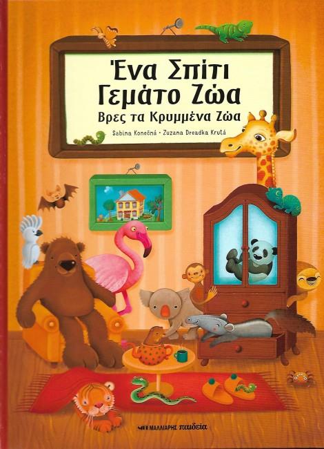 ΕΝΑ ΣΠΙΤΙ ΓΕΜΑΤΟ ΖΩΑ - ΒΡΕΣ ΤΑ ΚΡΥΜΜΕΝΑ ΖΩΑ