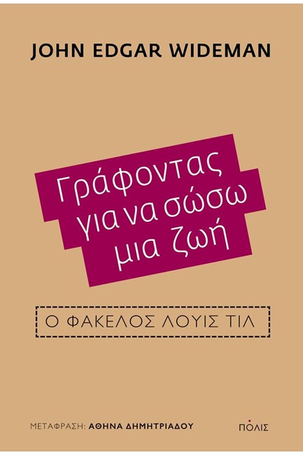 ΓΡΑΦΟΝΤΑΣ ΓΙΑ ΝΑ ΣΩΣΩ ΜΙΑ ΖΩΗ