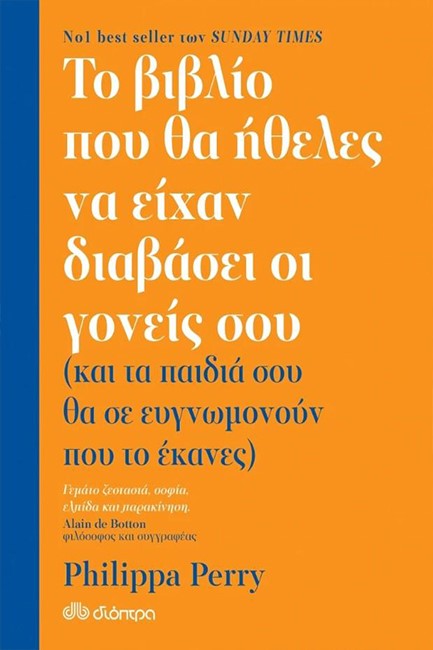 ΤΟ ΒΙΒΛΙΟ ΠΟΥ ΘΑ ΗΘΕΛΕΣ ΝΑ ΕΧΟΥΝ ΔΙΑΒΑΣΕΙ ΟΙ ΓΟΝΕΙΣ ΣΟΥ