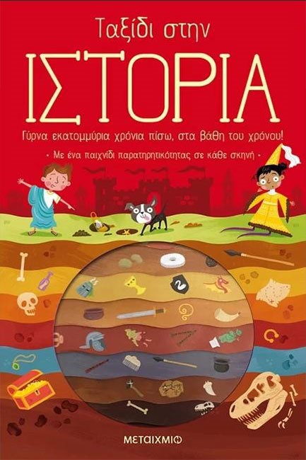 ΤΑΞΙΔΙ ΣΤΗΝ ΙΣΤΟΡΙΑ