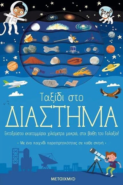 ΤΑΞΙΔΙ ΣΤΟ ΔΙΑΣΤΗΜΑ