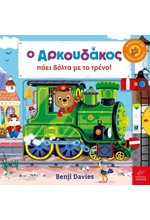 Ο ΑΡΚΟΥΔΑΚΟΣ ΠΑΕΙ ΒΟΛΤΑ ΜΕ ΤΟ ΤΡΕΝΟ!