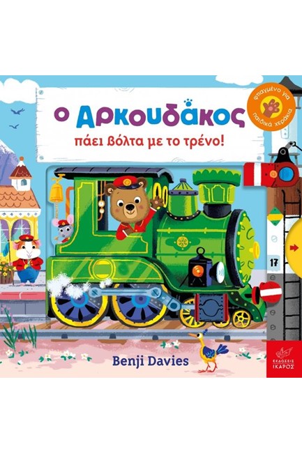 Ο ΑΡΚΟΥΔΑΚΟΣ ΠΑΕΙ ΒΟΛΤΑ ΜΕ ΤΟ ΤΡΕΝΟ!