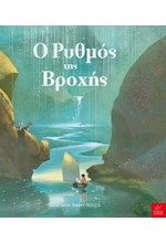 Ο ΡΥΘΜΟΣ ΤΗΣ ΒΡΟΧΗΣ