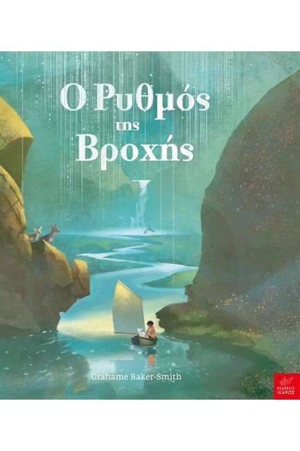 Ο ΡΥΘΜΟΣ ΤΗΣ ΒΡΟΧΗΣ