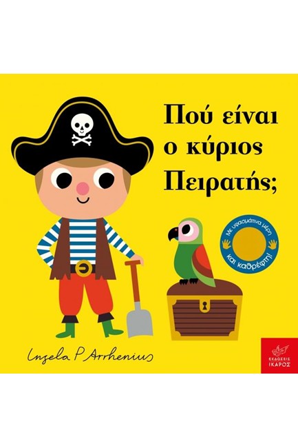 ΠΟΥ ΕΙΝΑΙ Ο ΚΥΡΙΟΣ ΠΕΙΡΑΤΗΣ;