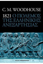Ο ΠΟΛΕΜΟΣ ΤΗΣ ΕΛΛΗΝΙΚΗΣ ΑΝΕΞΑΡΤΗΣΙΑΣ