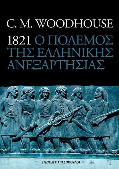 Ο ΠΟΛΕΜΟΣ ΤΗΣ ΕΛΛΗΝΙΚΗΣ ΑΝΕΞΑΡΤΗΣΙΑΣ