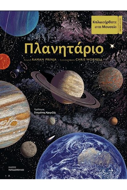 ΠΛΑΝΗΤΑΡΙΟ