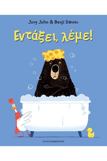 ΕΝΤΑΞΕΙ, ΛΕΜΕ!