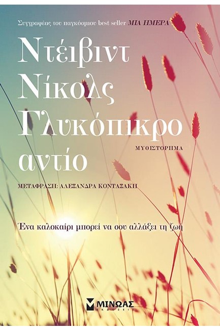 ΓΛΥΚΟΠΙΚΡΟ ΑΝΤΙΟ