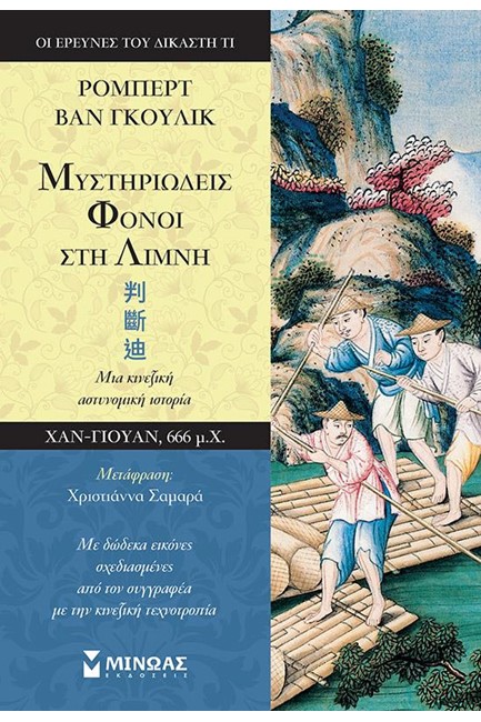 ΜΥΣΤΗΡΙΩΔΕΙΣ ΦΟΝΟΙ ΣΤΗ ΛΙΜΝΗ