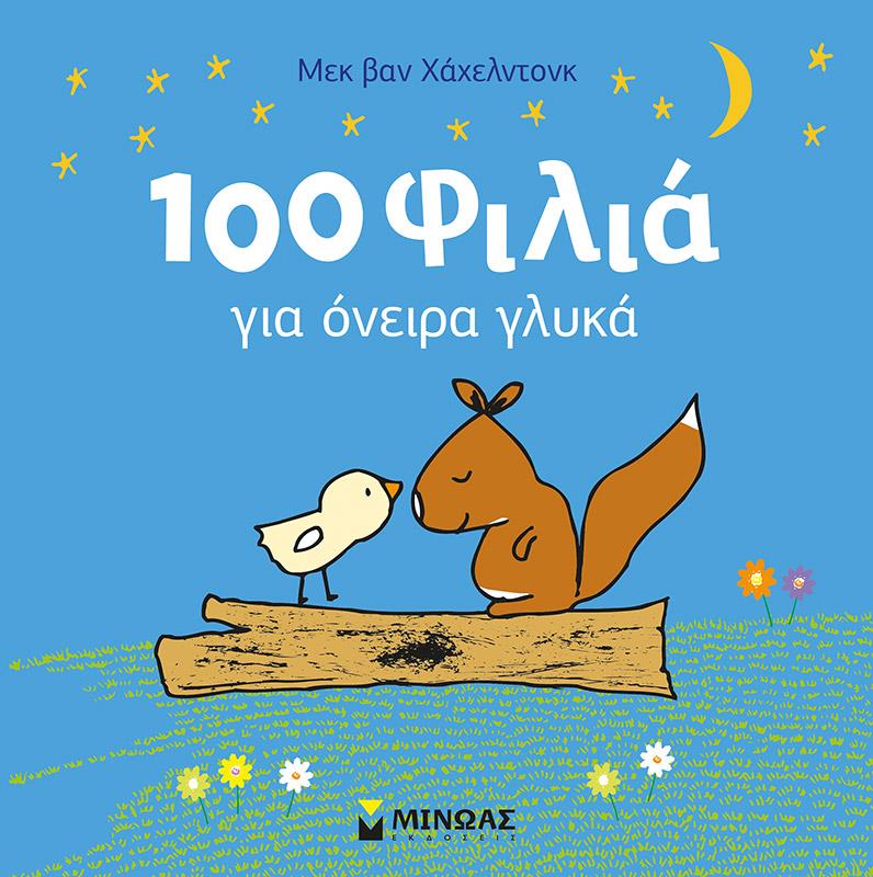 100 ΦΙΛΙΑ ΓΙΑ ΟΝΕΙΡΑ ΓΛΥΚΑ