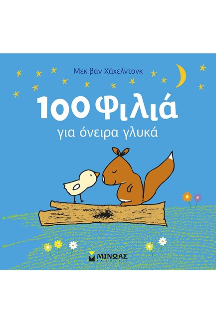 100 ΦΙΛΙΑ ΓΙΑ ΟΝΕΙΡΑ ΓΛΥΚΑ